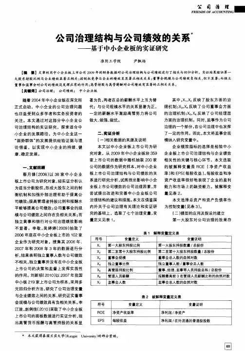公司治理结构与公司绩效的关系——基于中小企业板的实证研究