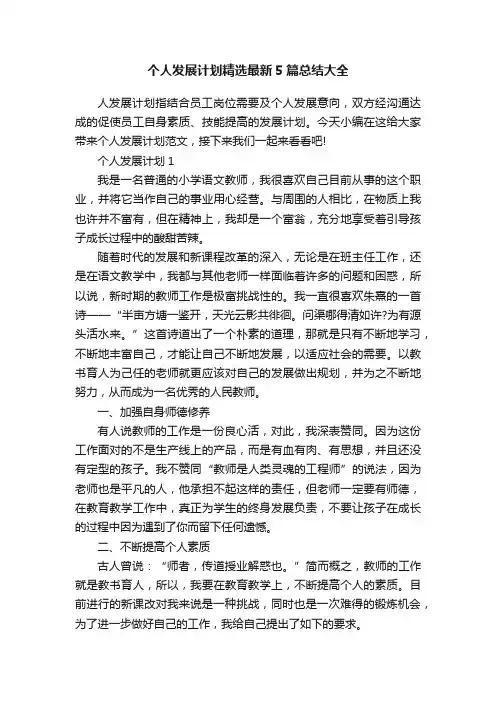 个人发展计划精选最新5篇总结大全