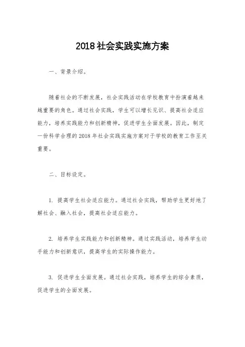 2018社会实践实施方案