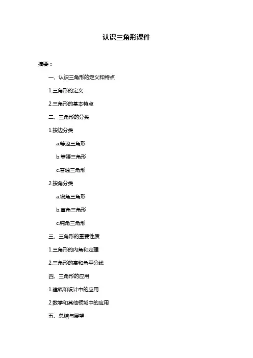 认识三角形课件