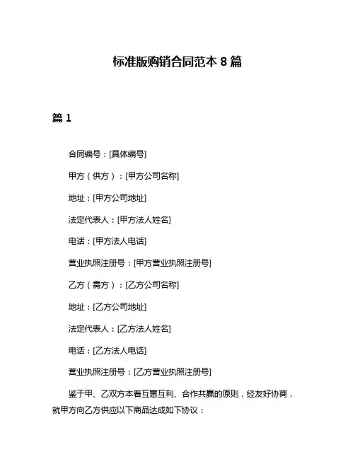 标准版购销合同范本8篇