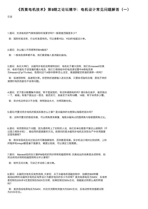 《西莫电机技术》第9期之论坛精华：电机设计常见问题解答（一）