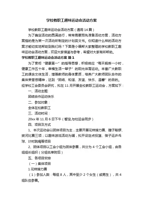 学校教职工趣味运动会活动方案（通用14篇）