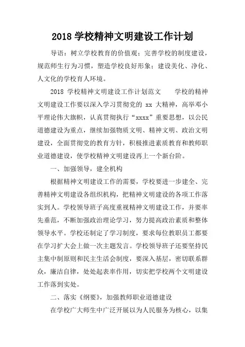 2018学校精神文明建设工作计划