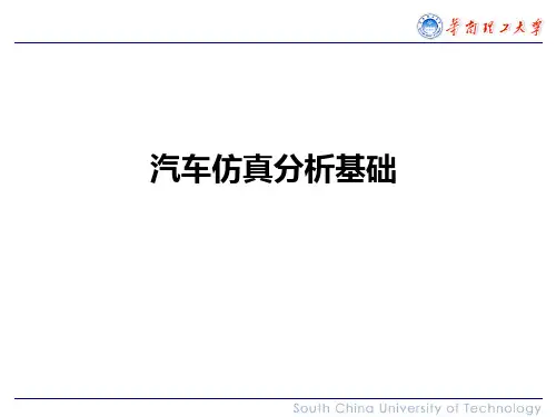 汽车仿真分析基础  ppt课件