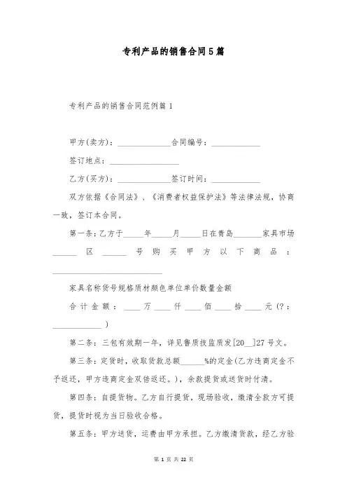 专利产品的销售合同5篇