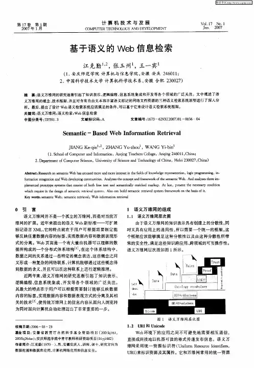 基于语义的Web信息检索