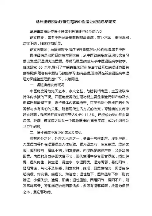 马居里教授治疗慢性肾病中医湿证经验总结论文