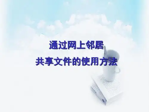 中山版_信息技术_三年级《网上邻居》教学课件
