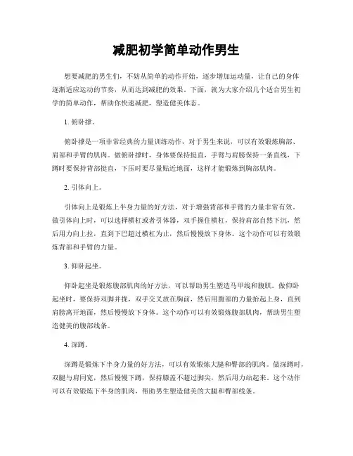 减肥初学简单动作男生