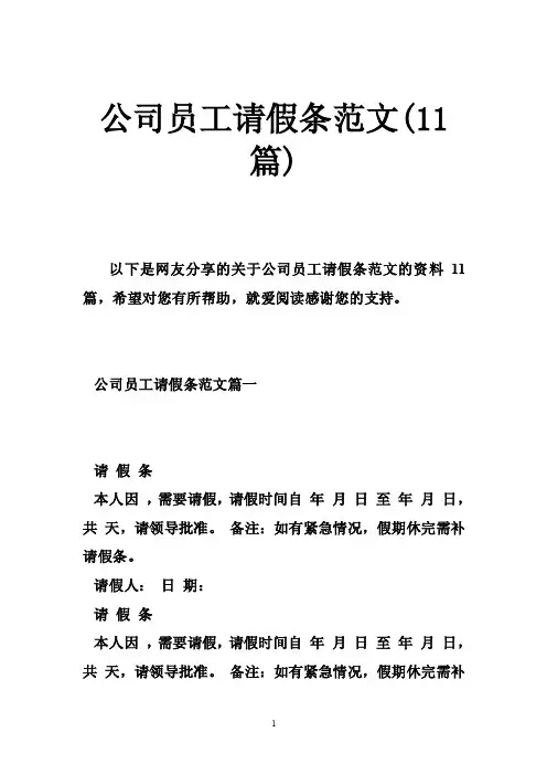 公司员工请假条范文（11篇）