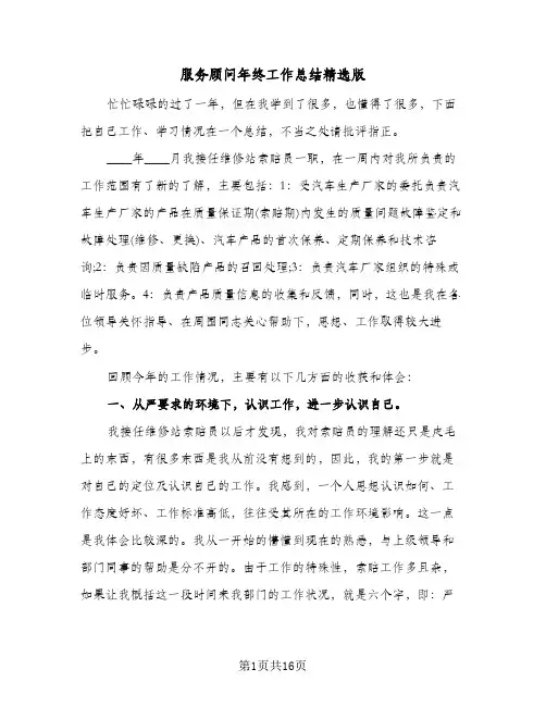 服务顾问年终工作总结精选版(7篇)
