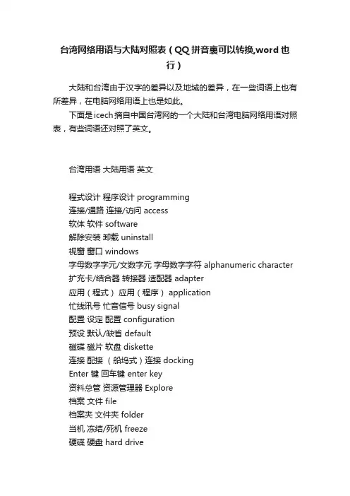 台湾网络用语与大陆对照表（QQ拼音裏可以转换,word也行）