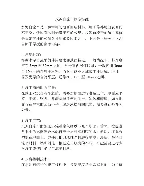 水泥自流平厚度标准