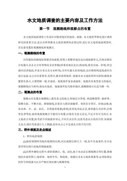 水文地质调查的主要内容及工作方法[详细]