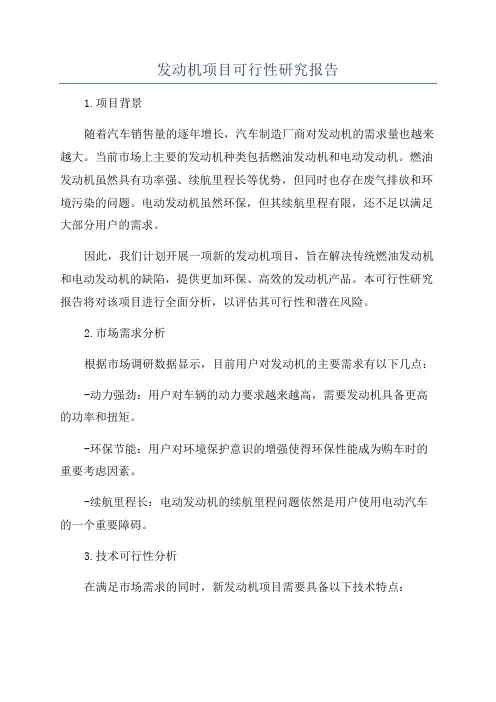 发动机项目可行性研究报告