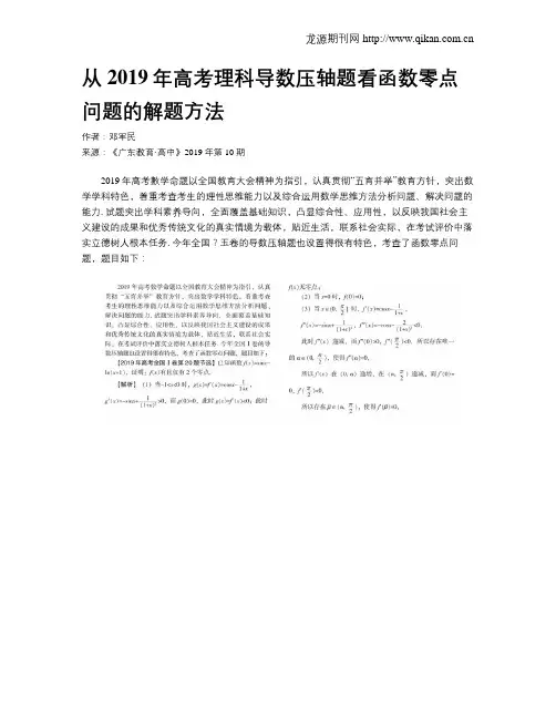 从2019年高考理科导数压轴题看函数零点问题的解题方法