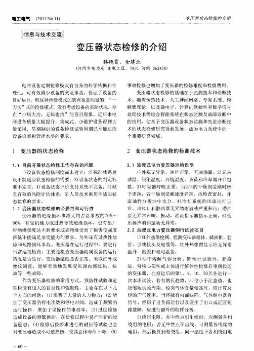 变压器状态检修的介绍