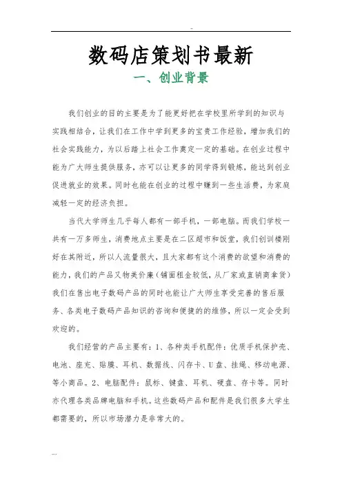 数码店项目策划书最新