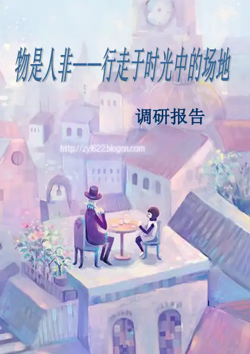 校园场地设计调研报告