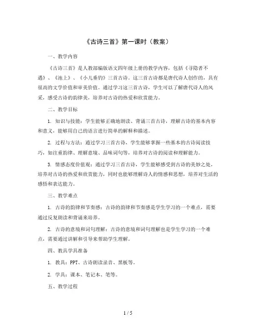 21《古诗三首》第一课时(教案)部编版语文四年级上册