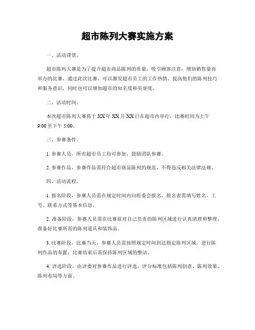 超市陈列大赛实施方案