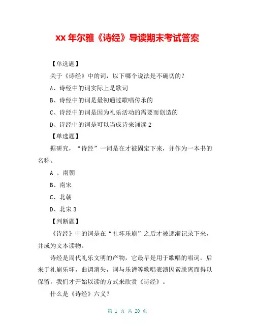 xx年尔雅《诗经》导读期末考试答案