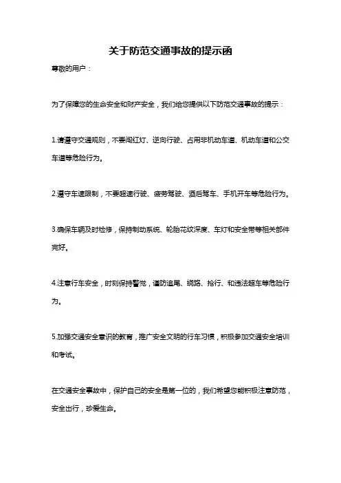 关于防范交通事故的提示函