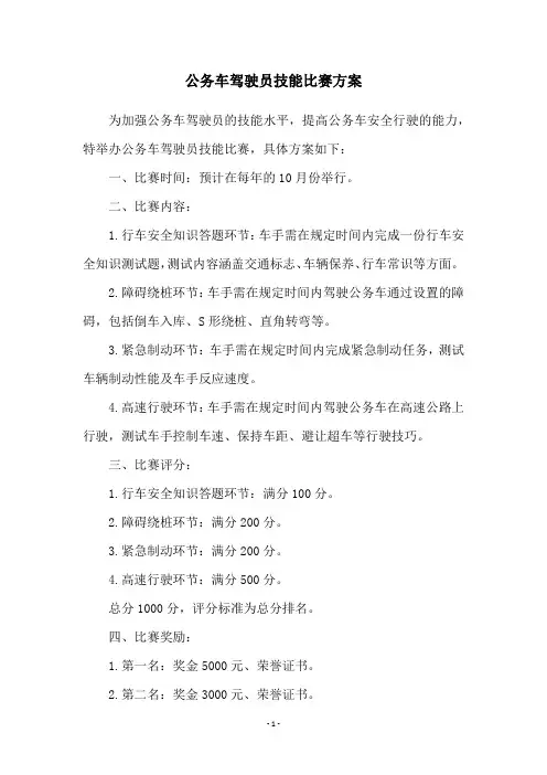 公务车驾驶员技能比赛方案