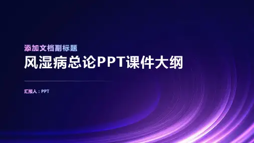 《风湿病总论》课件