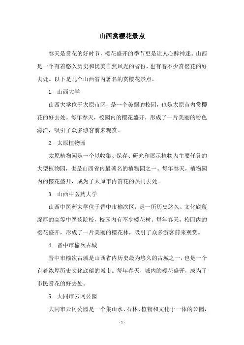 山西赏樱花景点