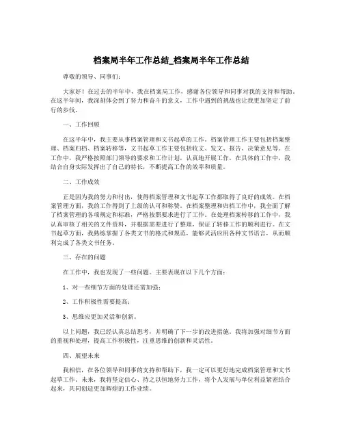 档案局半年工作总结_档案局半年工作总结