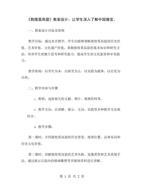 《敦煌莫高窟》教案设计：让学生深入了解中国瑰宝