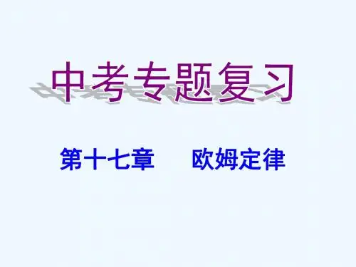 物理人教版九年级全册欧姆定律复习PPT