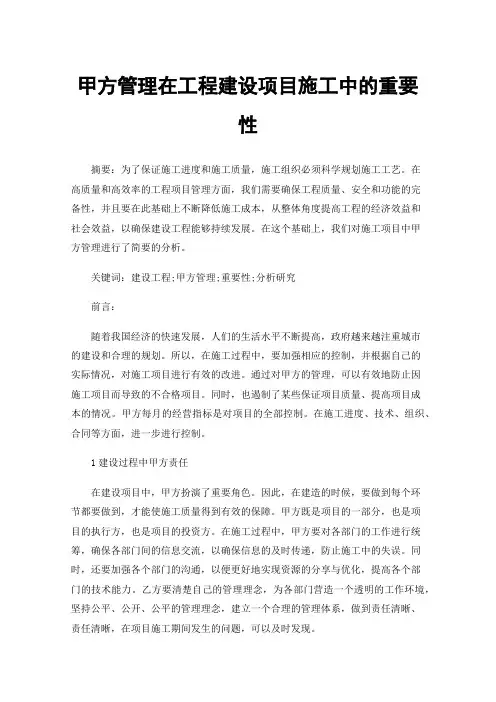 甲方管理在工程建设项目施工中的重要性