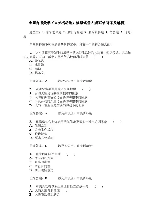 全国自考美学(审美活动论)模拟试卷5(题后含答案及解析)