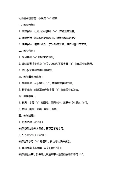 幼儿园中班语言：小猴卖“o”教案