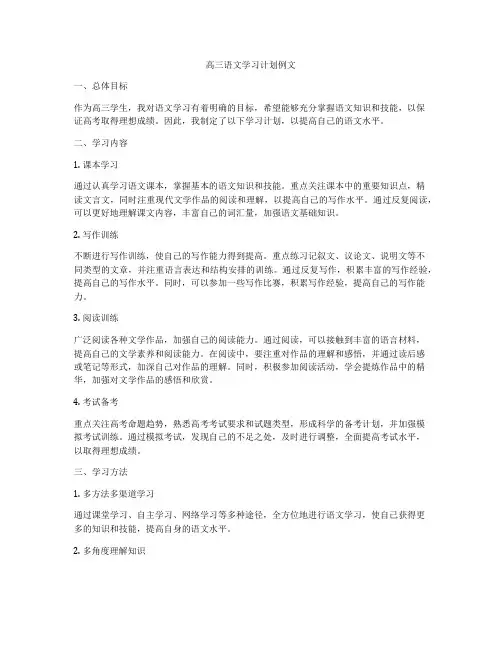 高三语文学习计划例文