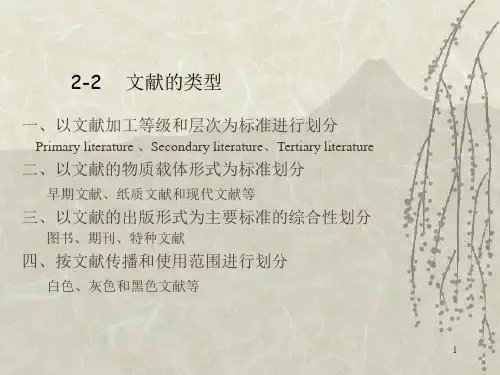 2-2文献的类型