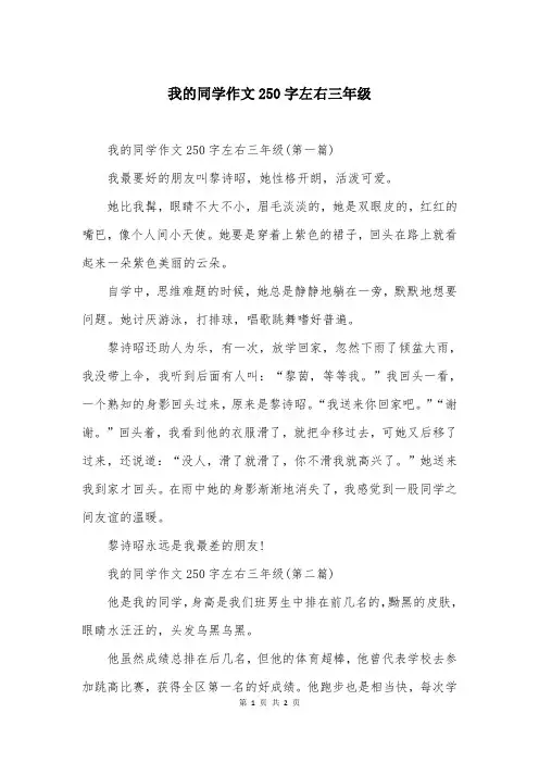 我的同学作文250字左右三年级