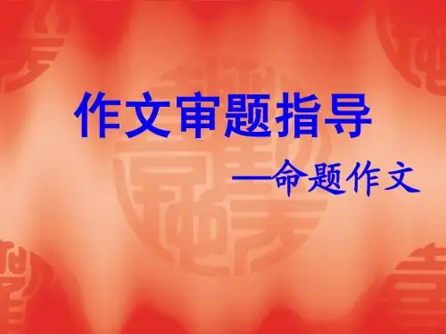 作文审题指导——命题作文