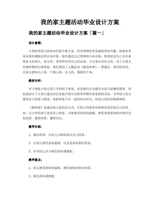 我的家主题活动毕业设计方案