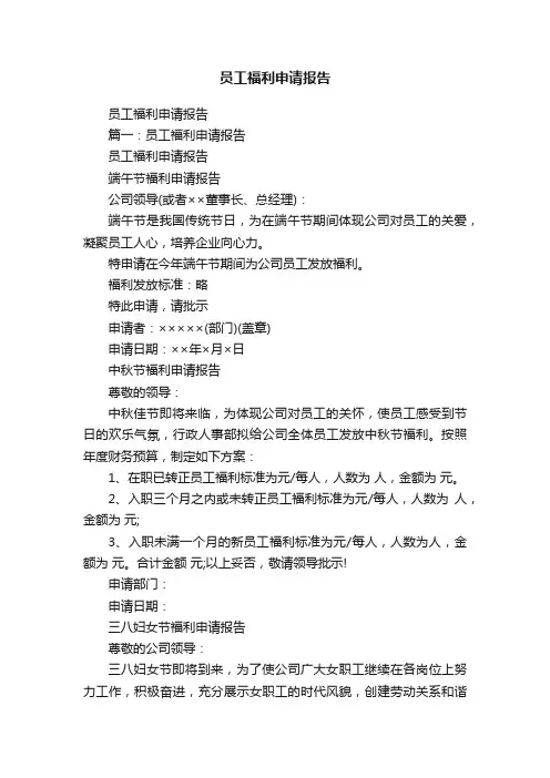 员工福利申请报告