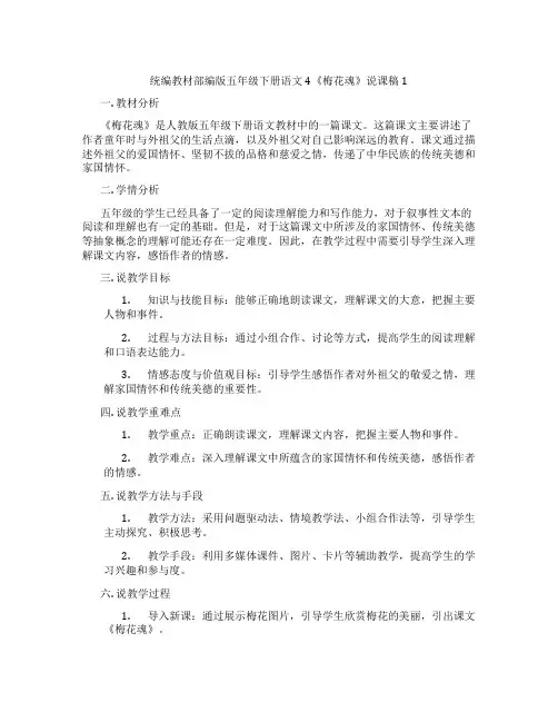 统编教材部编版五年级下册语文4《梅花魂》说课稿1