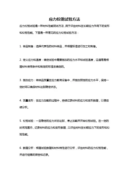 应力松弛试验方法