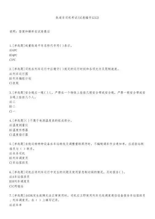 轨道车司机考试(试卷编号1212)