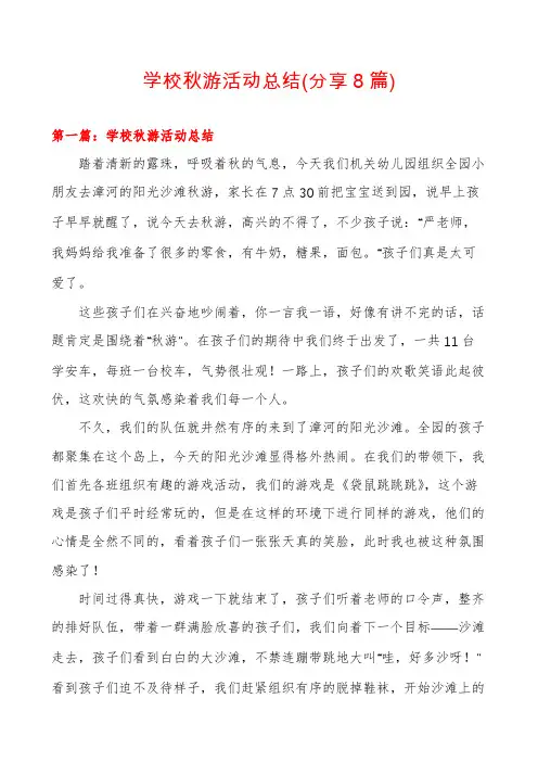 学校秋游活动总结(分享8篇)
