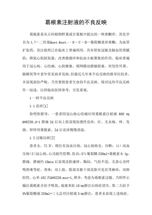 葛根素注射液的不良反映