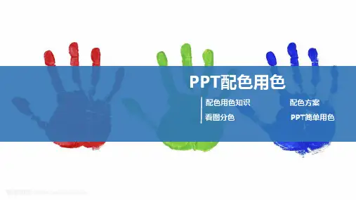 PPT配色用色参考,避免使用不安全的配色方案