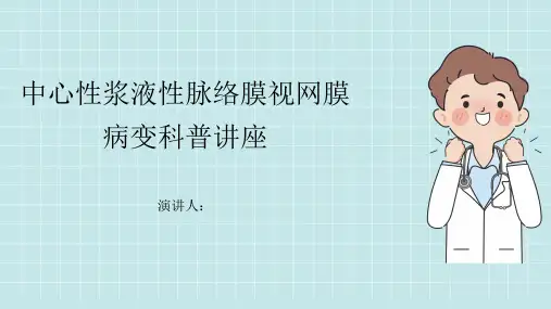 中心性浆液性脉络膜视网膜病变科普讲座PPT课件